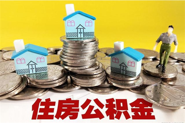 果洛辞职了如何取钱公积金（辞职了怎么把住房公积金取出来）