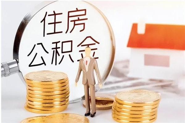 果洛离职了公积金怎么提出来（离职了公积金怎么去取）