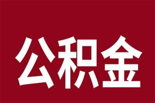 果洛个人住房在职公积金如何取（在职公积金怎么提取全部）