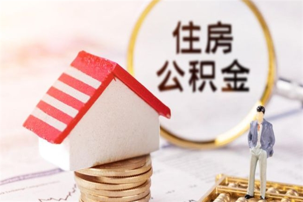 果洛离职住房公积金怎么取（离职公积金如何取出来）