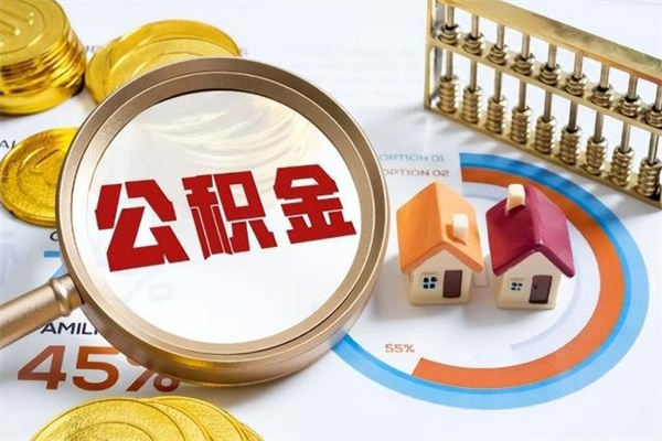 果洛个人住房在职公积金如何取（在职公积金怎么提取全部）