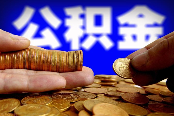 果洛离职公积金能取来不（离职公积金能提现吗）