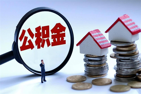 果洛离职住房公积金怎么取（离职公积金如何取出来）