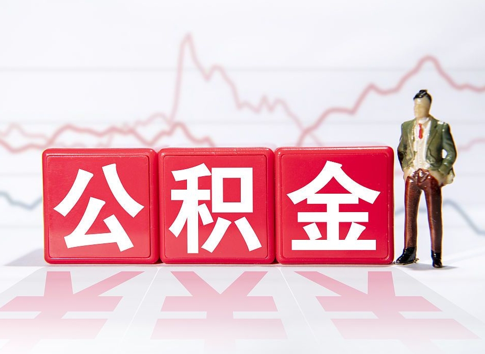 果洛公积金怎么提（谁知道住房公积金怎么提?）