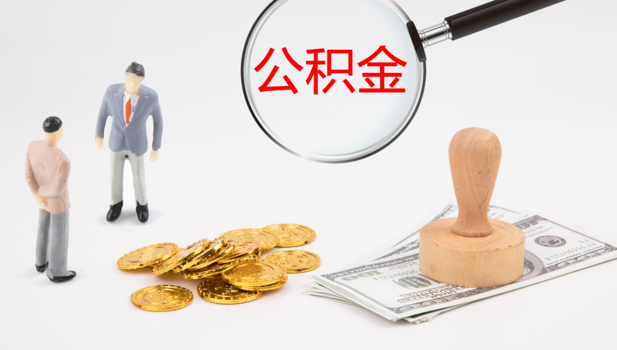 果洛离职可以取公积金吗（离职能取公积金么）