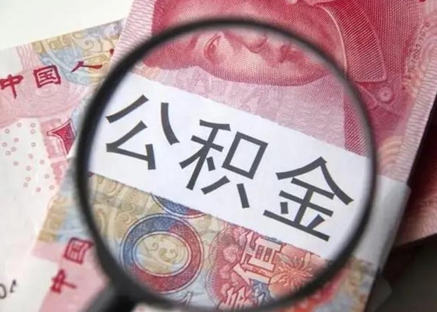 果洛封存公积金怎么体取出来（封存后公积金提取办法）