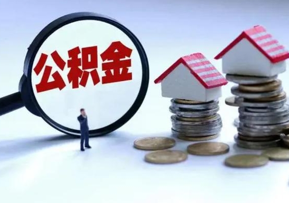 果洛城镇户口离职后怎么取住房公积金（本市户口离职后公积金怎么提取出来）