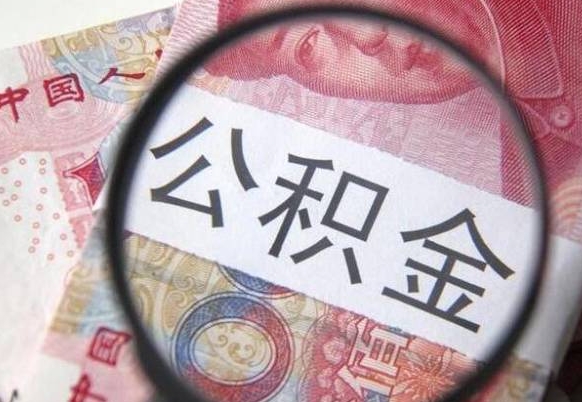 果洛离职可以把住房公积金全部取出来吗（离职了可以把住房公积金取出来吗）