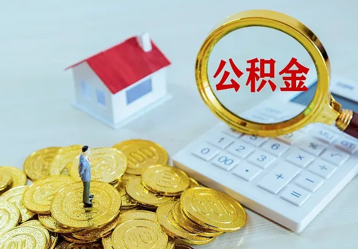 果洛封存住房公积金如何取（封存的住房公积金怎么取出来）