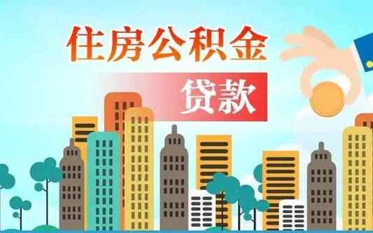 果洛住房公积金怎么能取出（去住房公积金怎么取）