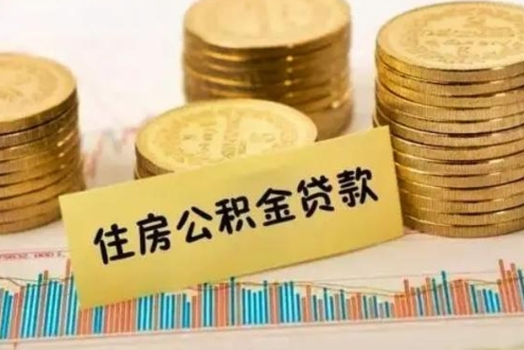 果洛辞职后多久能提公积金（辞职以后多久可以取公积金）