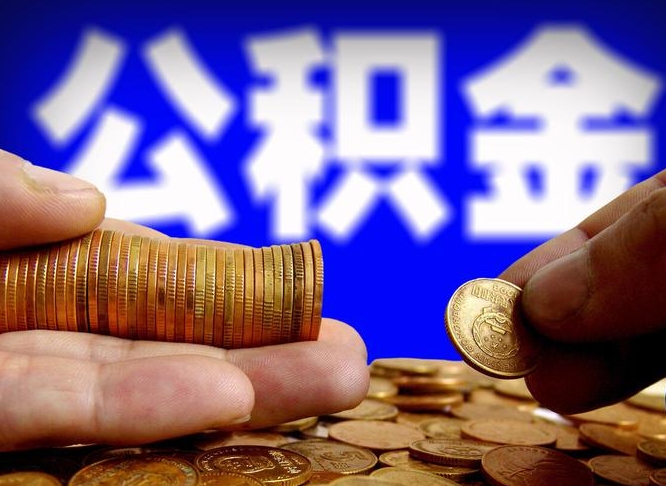 果洛辞职可以提出公积金吗（辞职能取出公积金吗）